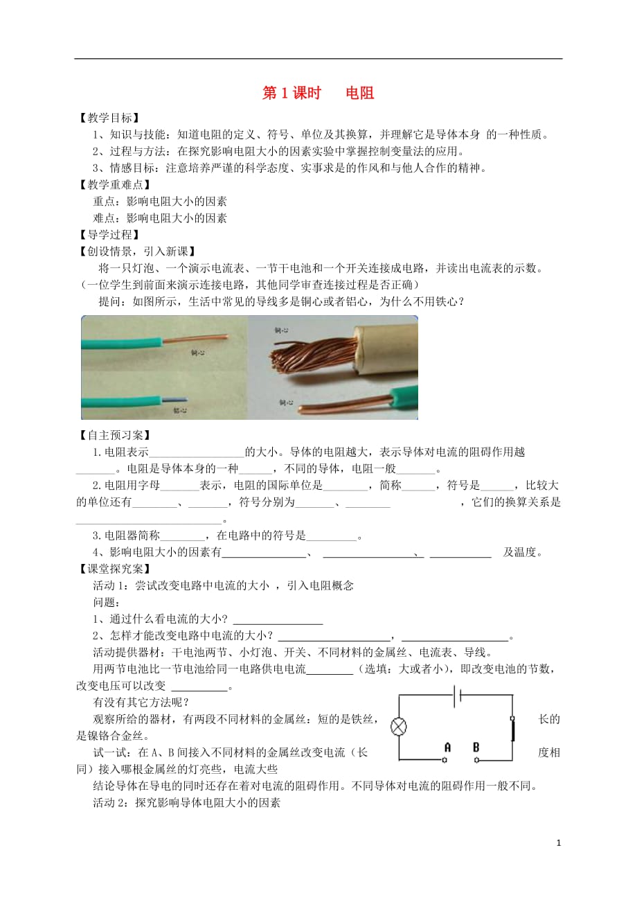 九级物理全册第15章探究电路第1节电阻和变阻器第1课时电阻教学案（无答案）（新版）沪科版_第1页