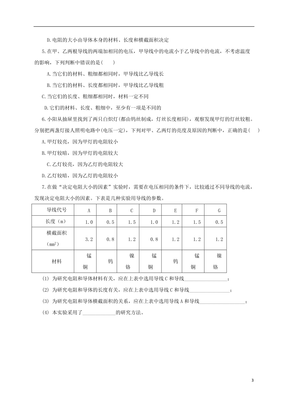 九级物理全册第15章探究电路第1节电阻和变阻器第1课时电阻教学案（无答案）（新版）沪科版_第3页