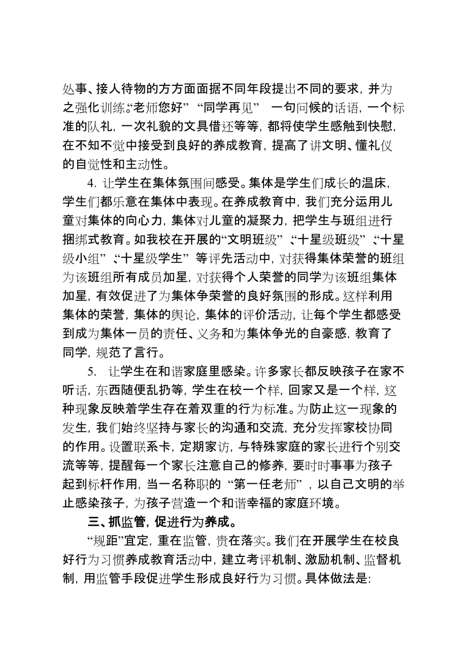 规范学生在校行为 着力实施养成教育.doc_第4页