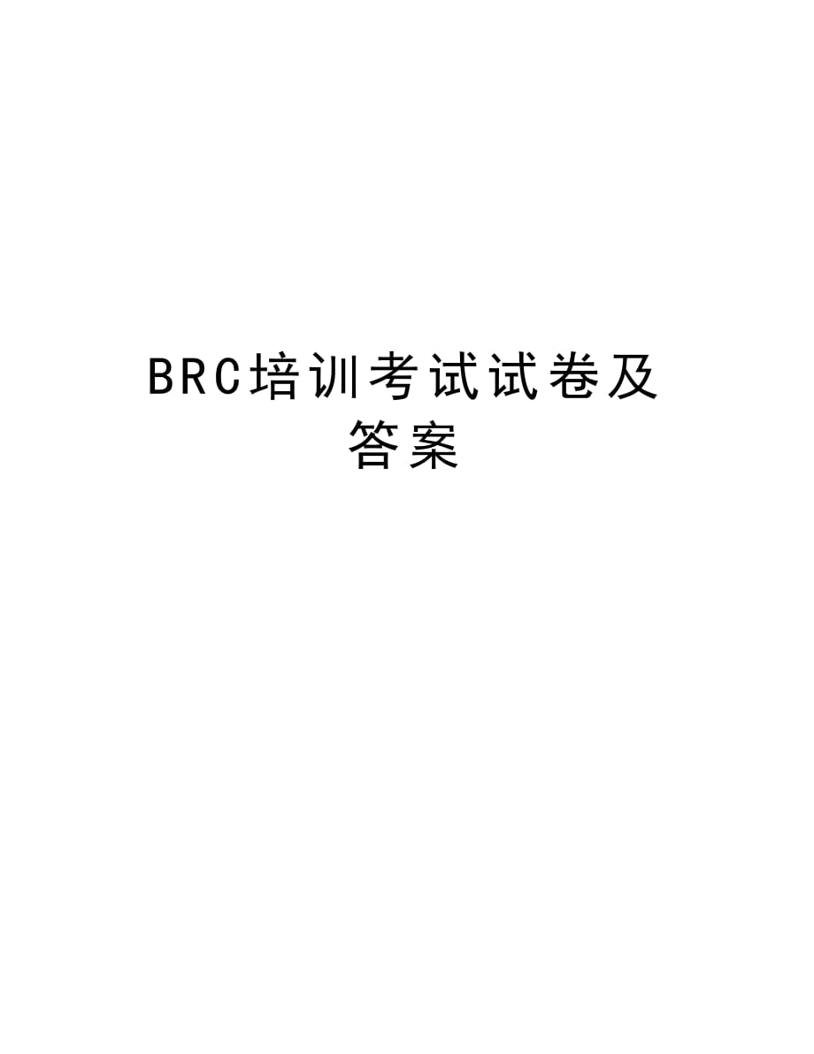 BRC培训考试试卷及答案培训讲学_第1页