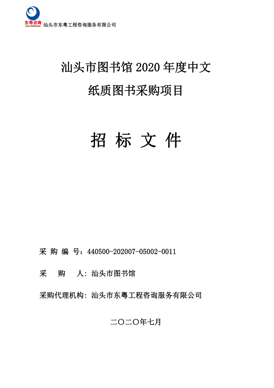 汕头市图书馆2020年度中文纸质图书采购项目招标文件_第1页