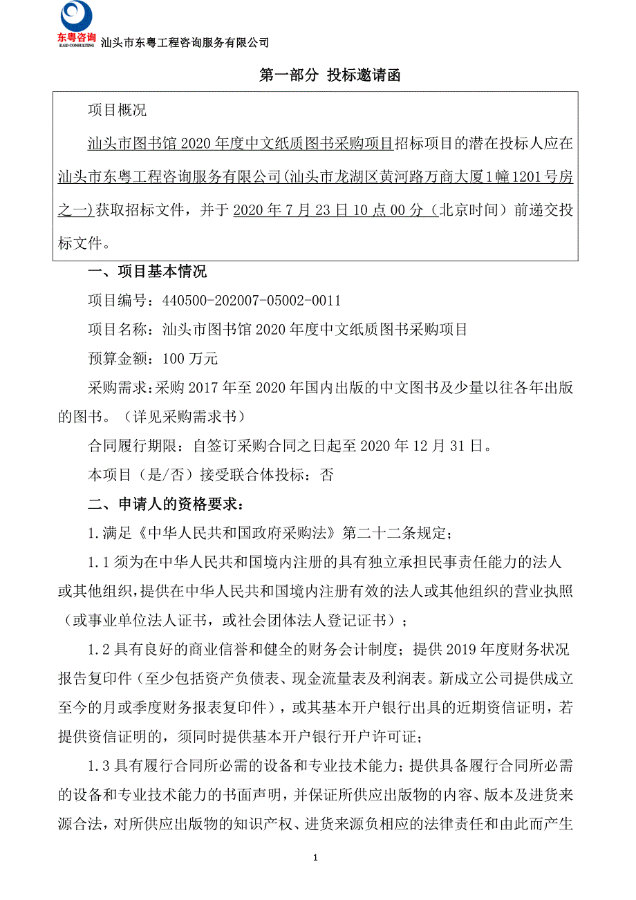 汕头市图书馆2020年度中文纸质图书采购项目招标文件_第3页