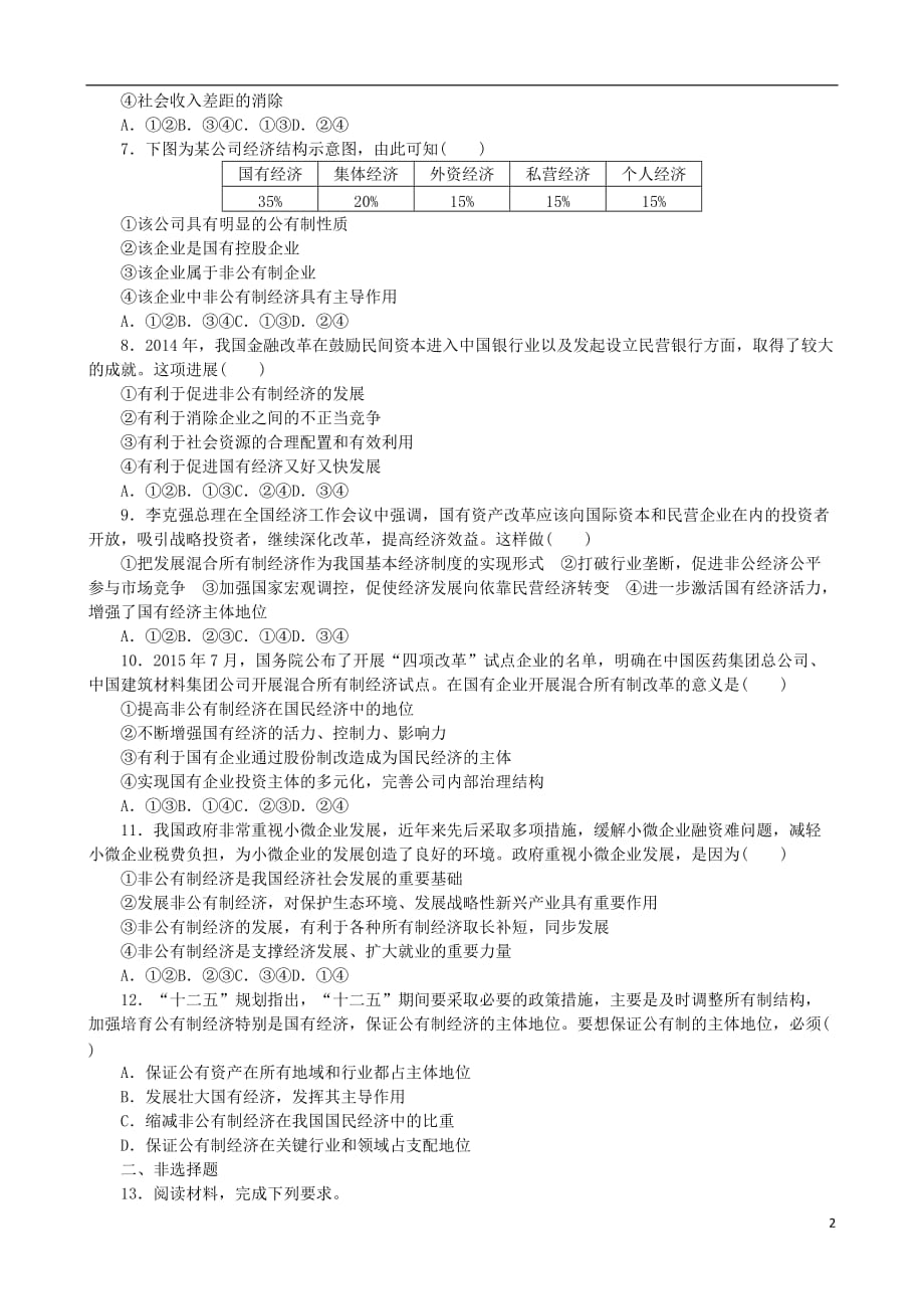 高考复习（全国卷地区专用）高考政治一轮复习第2单元生产、劳动与经营第4课生产与经济制度课时作业_第2页