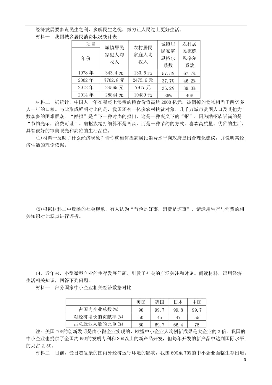 高考复习（全国卷地区专用）高考政治一轮复习第2单元生产、劳动与经营第4课生产与经济制度课时作业_第3页