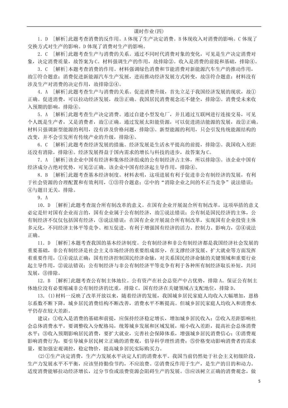 高考复习（全国卷地区专用）高考政治一轮复习第2单元生产、劳动与经营第4课生产与经济制度课时作业_第5页