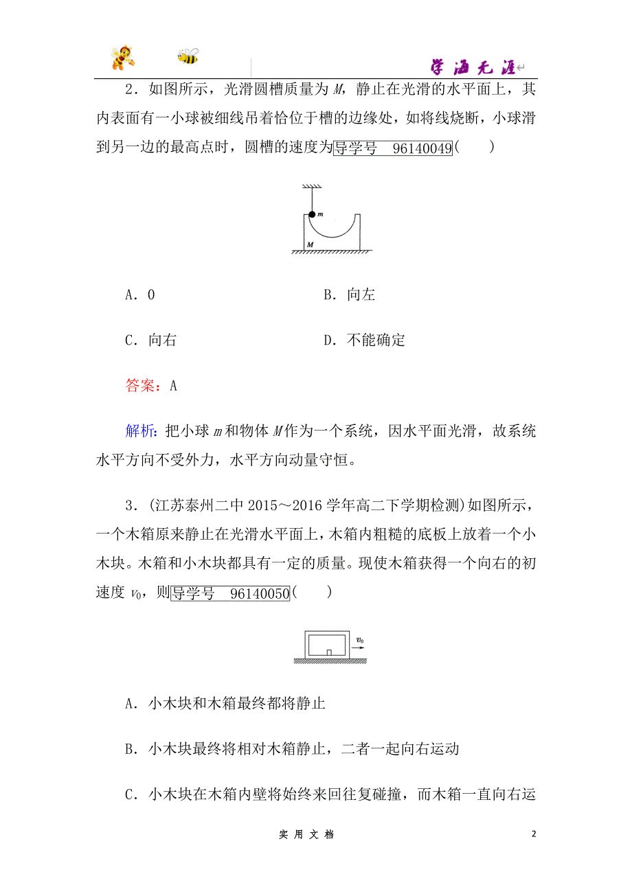 高中物理人教版选修3-5习题：第16章　动量守恒定律 第3节--（附解析答案）_第2页