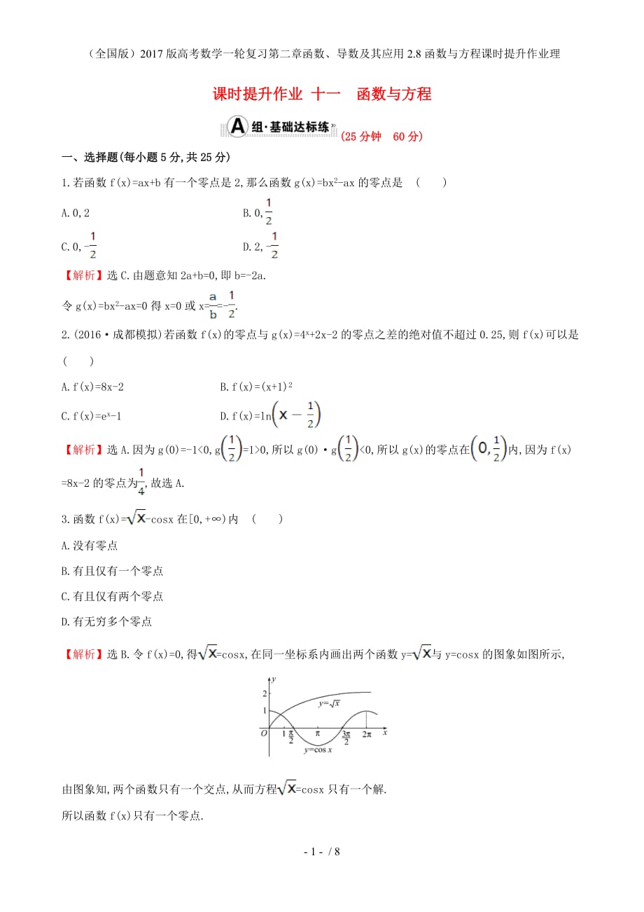 高考数学一轮复习第二章函数、导数及其应用2.8函数与方程课时提升作业理_第1页