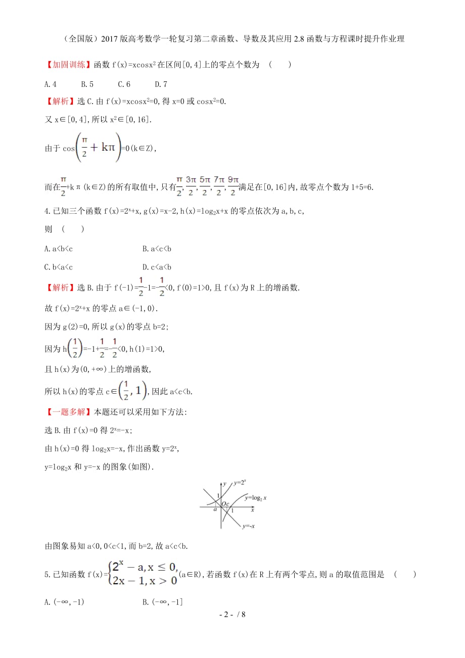 高考数学一轮复习第二章函数、导数及其应用2.8函数与方程课时提升作业理_第2页