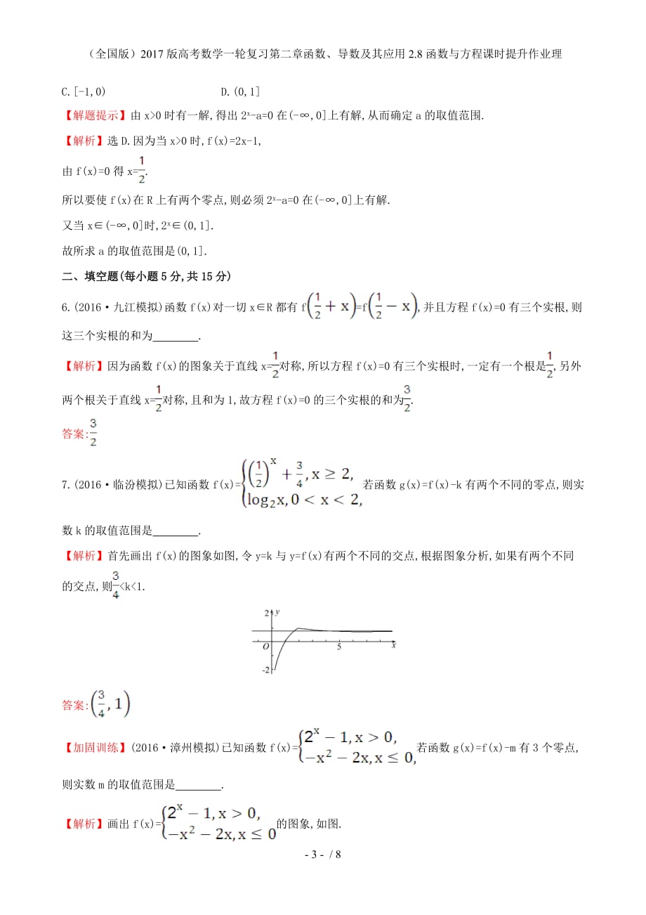 高考数学一轮复习第二章函数、导数及其应用2.8函数与方程课时提升作业理_第3页