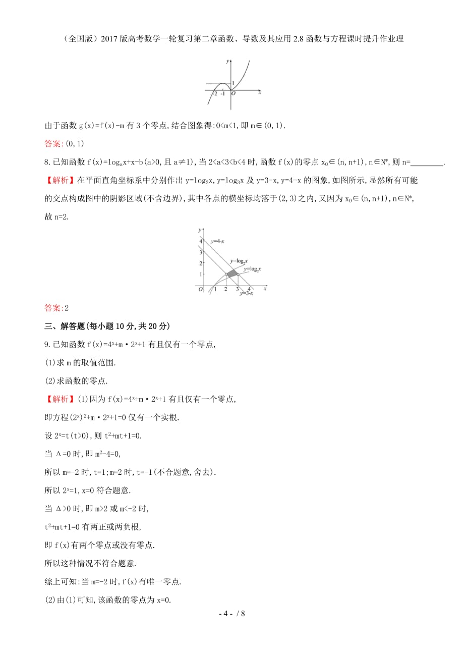 高考数学一轮复习第二章函数、导数及其应用2.8函数与方程课时提升作业理_第4页