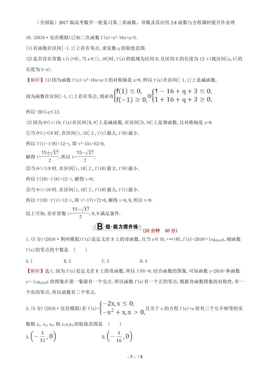 高考数学一轮复习第二章函数、导数及其应用2.8函数与方程课时提升作业理_第5页