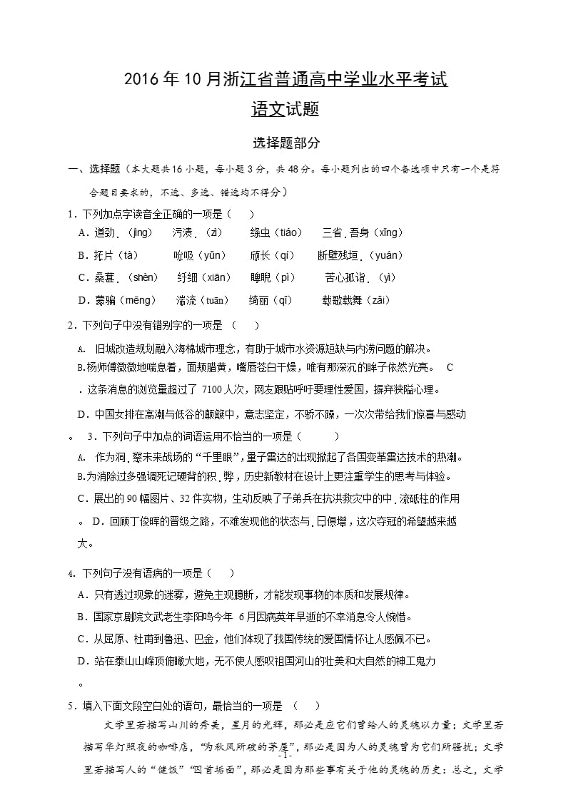 2016年10月浙江省普通高中学业水平考试语文试题及参考答案（2020年整理）.pptx_第1页