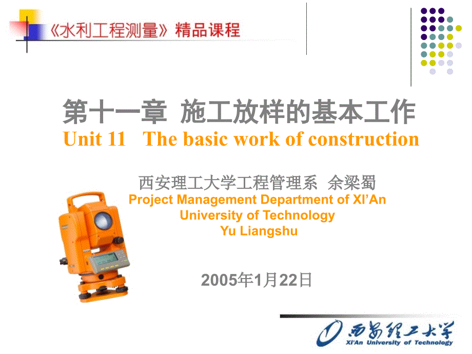 11第十一章 施工放样的基本工作教学教材_第1页