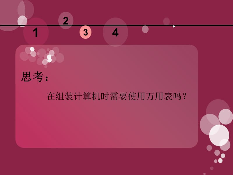 单元二组装计算机过把瘾1培训课件_第4页