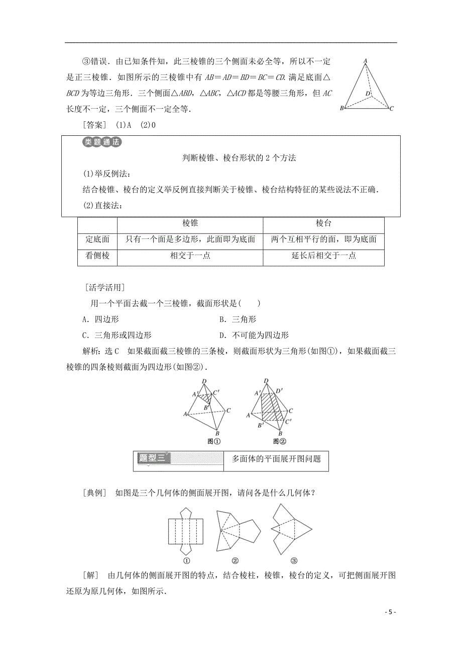 （浙江专版）高中数学第一章空间几何体1.1空间几何体的结构学案新人教A版必修2_第5页