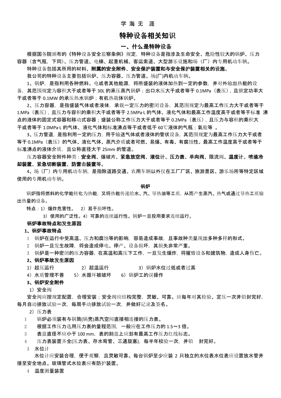 特种设备知识培训（2020年整理）.pptx_第1页