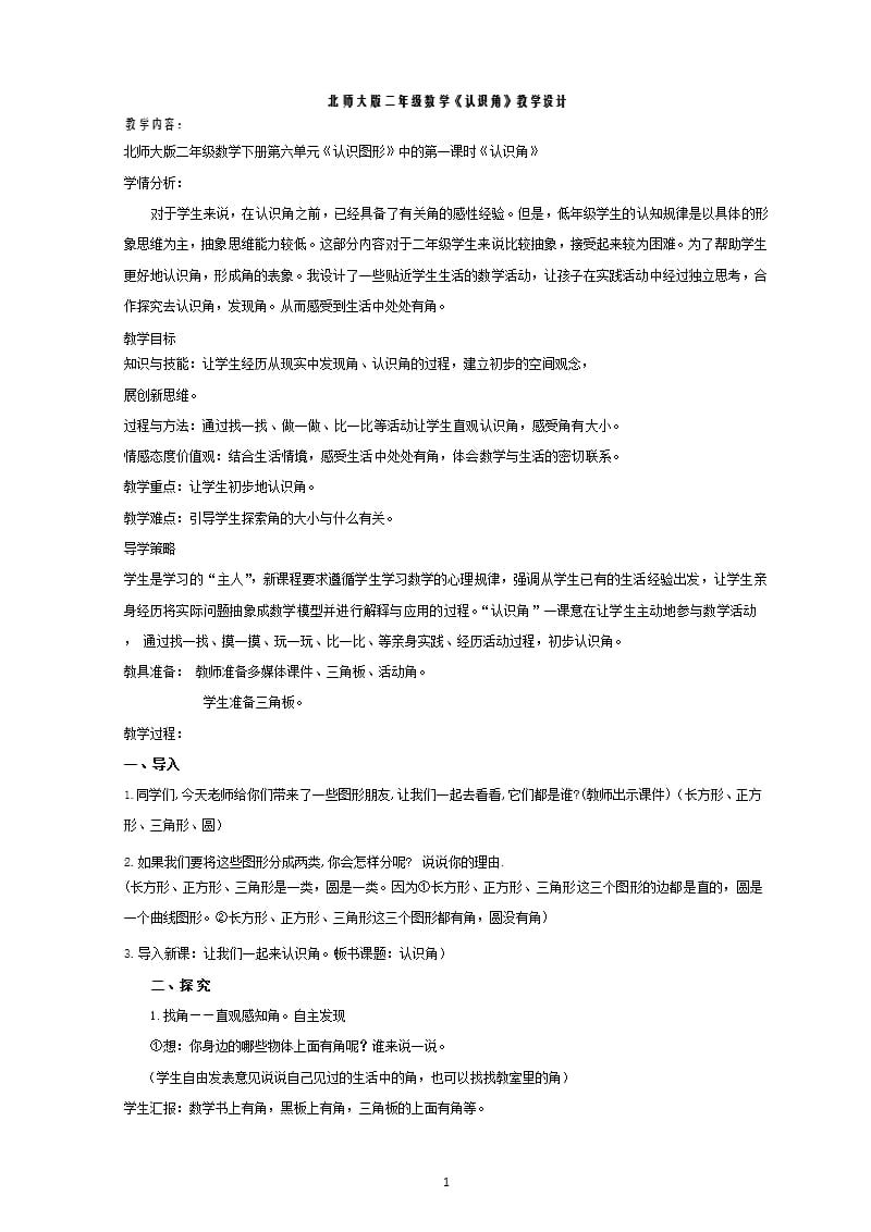 北师大版小学数学二年级下册《认识角》教学设计（2020年整理）.pptx_第1页