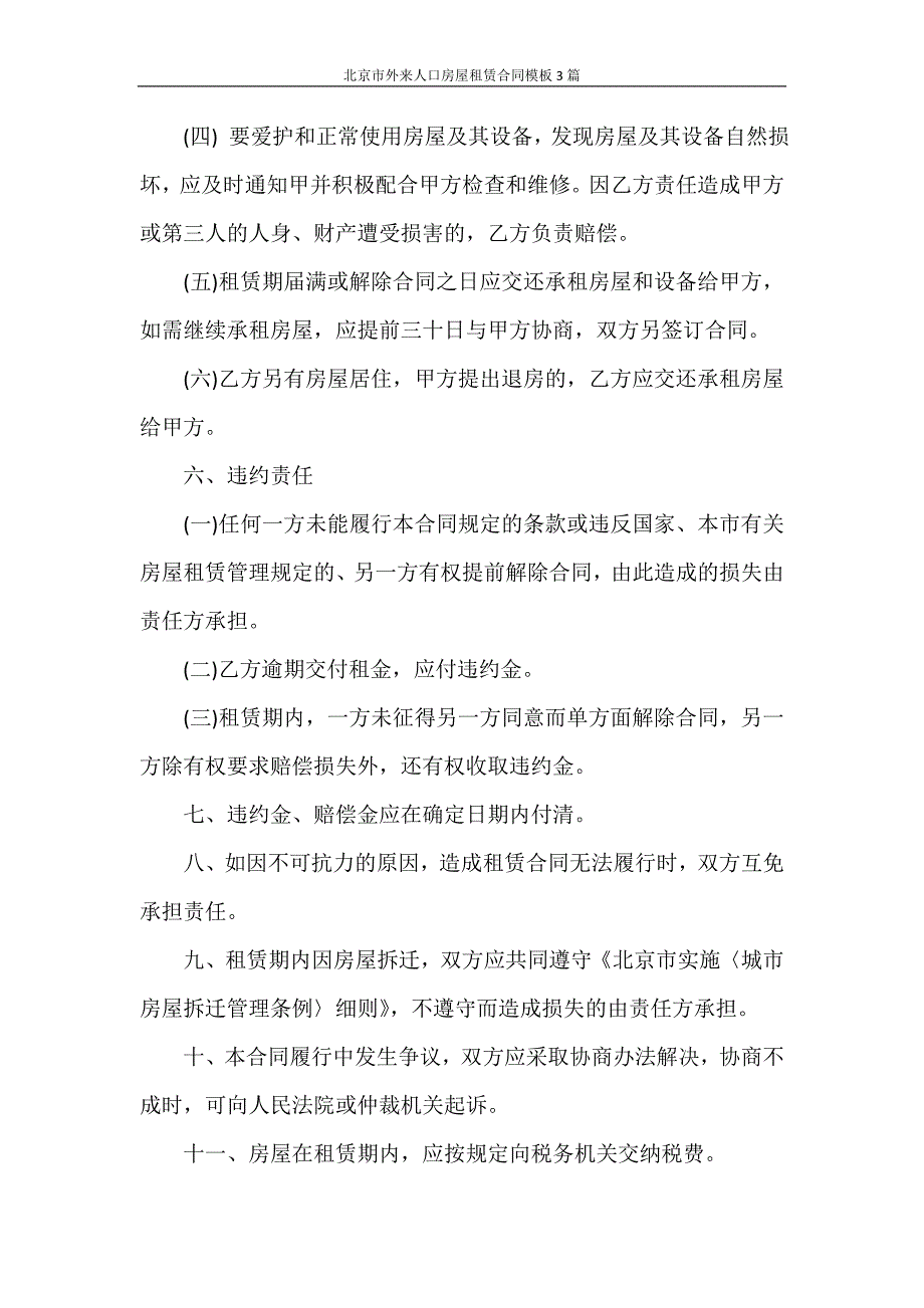 合同范本 北京市外来人口房屋租赁合同模板3篇_第3页