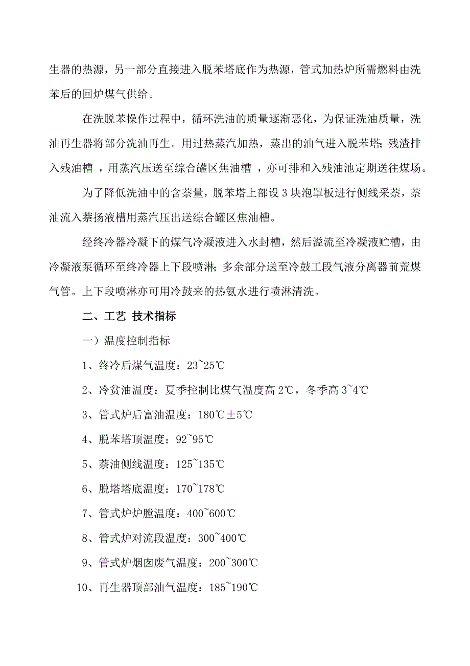 粗苯工段安全技术操作规程.doc_第2页