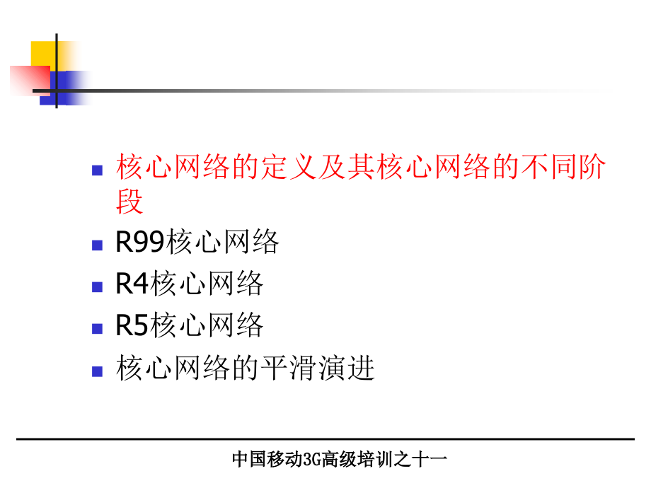 G培训教材核心网络讲解学习_第2页