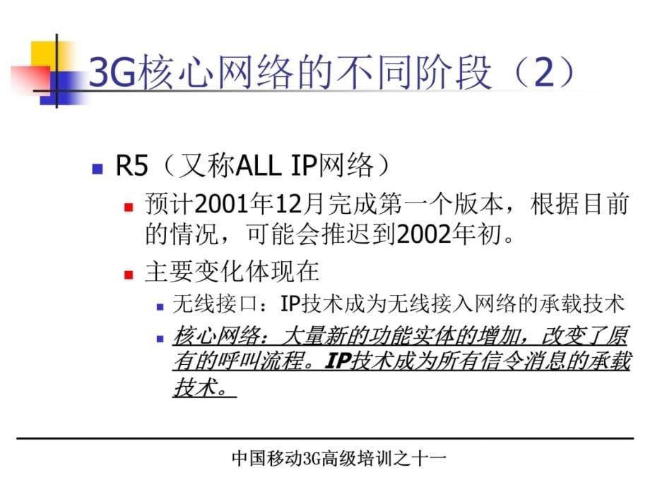 G培训教材核心网络讲解学习_第5页