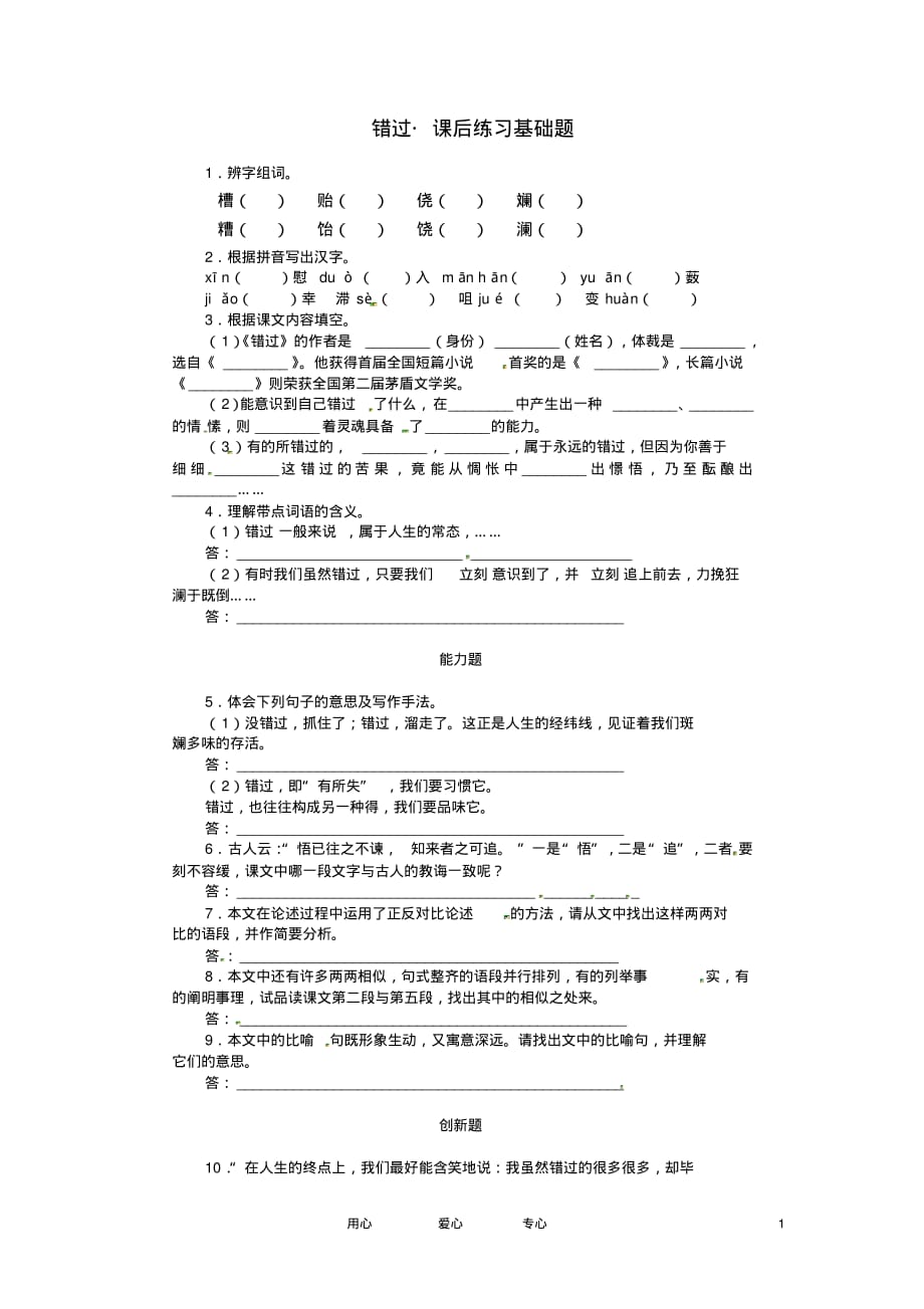 八年级语文下册第21课《错过》同步练习苏教版.doc_第1页