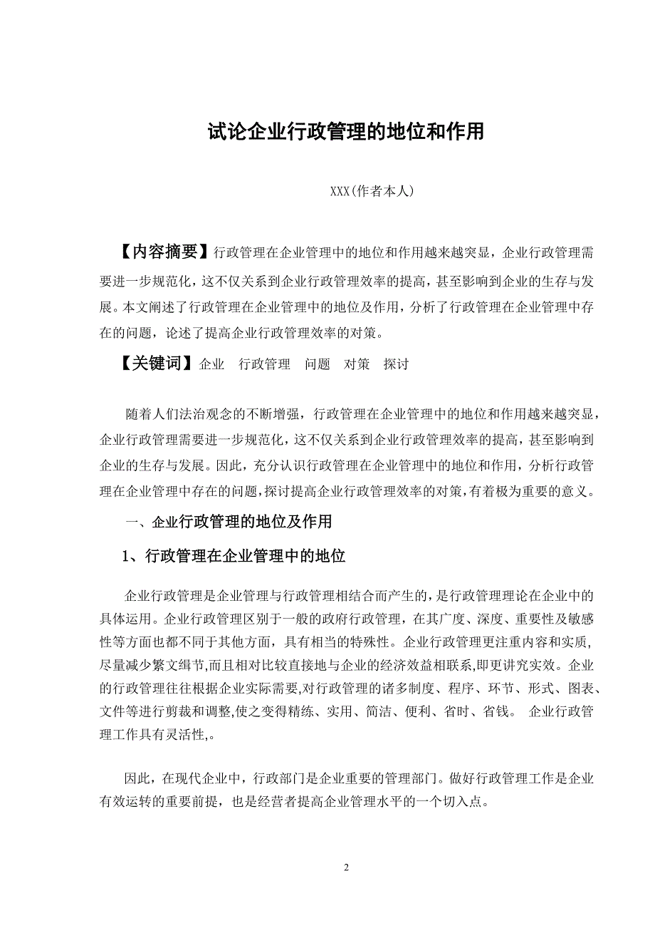 试论企业行政管理的地位和作用 (1)_第3页