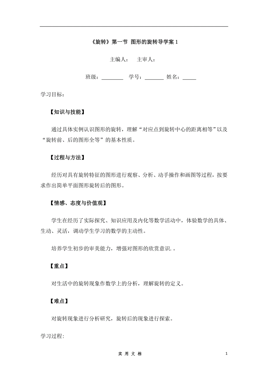 新人教版 9年级上 数学--23.1.1《旋转》第一节导学案1--教案_第1页