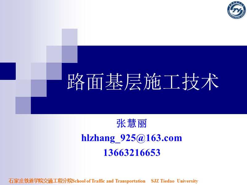 10路面基层施工技术说课材料_第1页