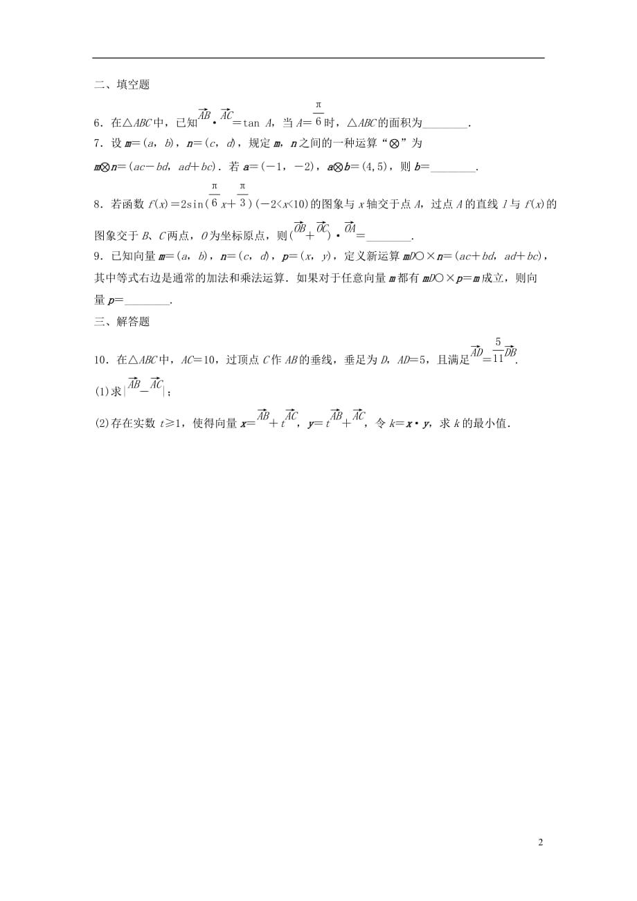 （浙江专用）高考数学专题四平面向量第31练与平面向量有关的创新题练习_第2页