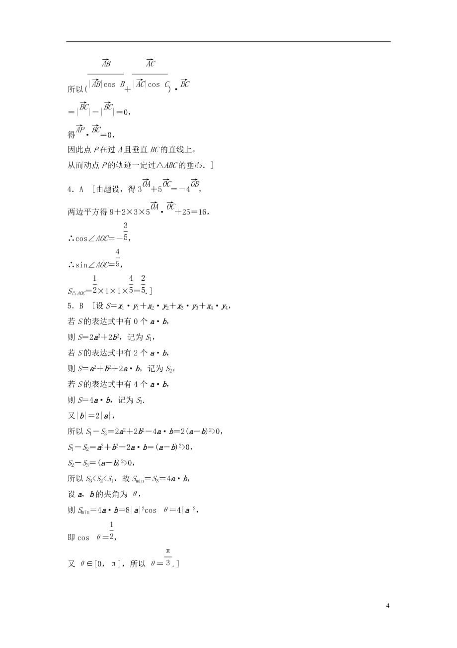 （浙江专用）高考数学专题四平面向量第31练与平面向量有关的创新题练习_第4页