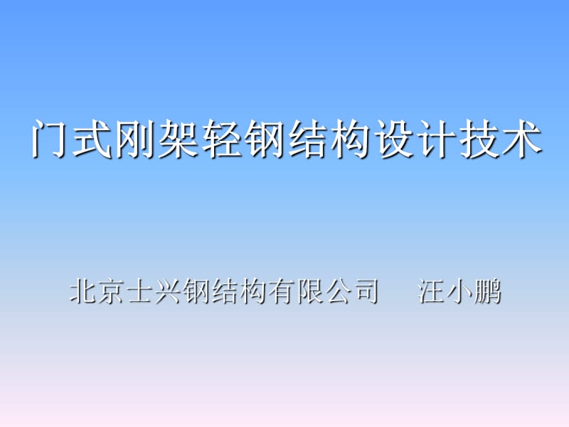 jh2011年门式刚架轻钢设计培训二备课讲稿_第1页