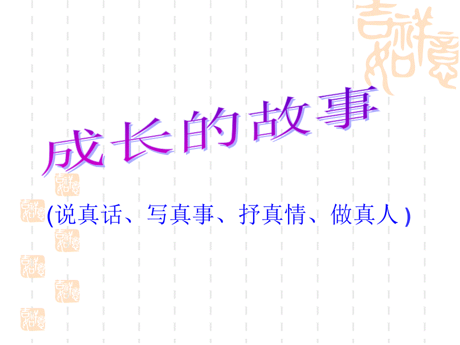 成长的故事 作文指导_第1页