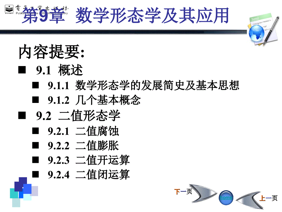 数字图像处理胡学龙等第09章 数学形态学及其应用_第1页