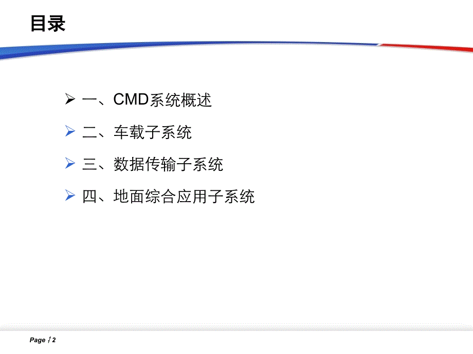 CMD系统功能介绍(铁总司机技师版)教学文案_第2页