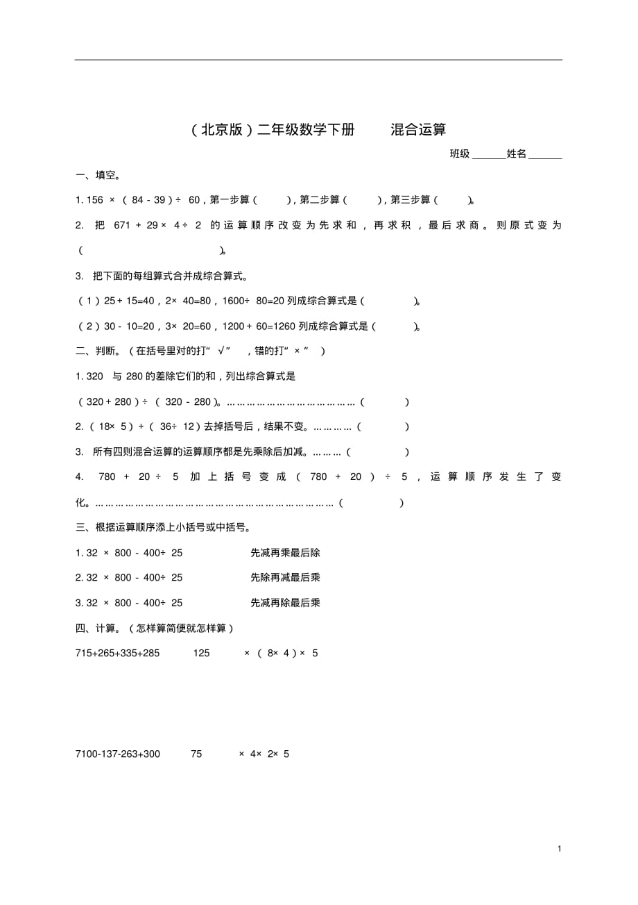 二年级数学下册混合运算1一课一练(无答案)北京版.doc_第1页