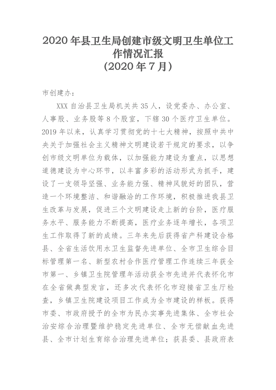 2020年县卫生局创建市级文明卫生单位工作情况汇报_第1页