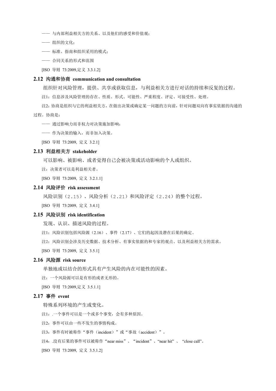 ISO31000-2009中文版.doc_第5页