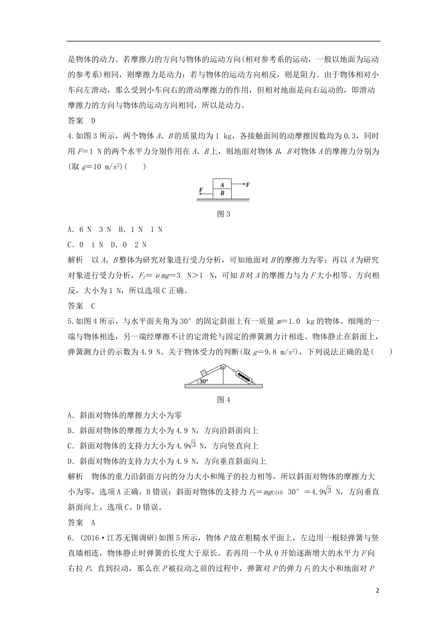 高考物理一轮复习第2章相互作用基础课时4摩擦力（含解析）_第2页