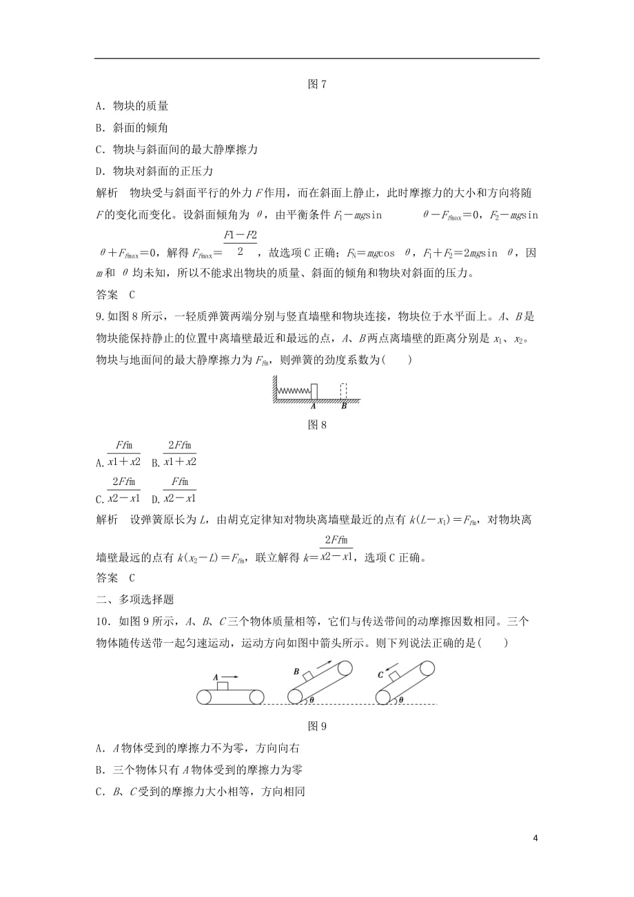 高考物理一轮复习第2章相互作用基础课时4摩擦力（含解析）_第4页