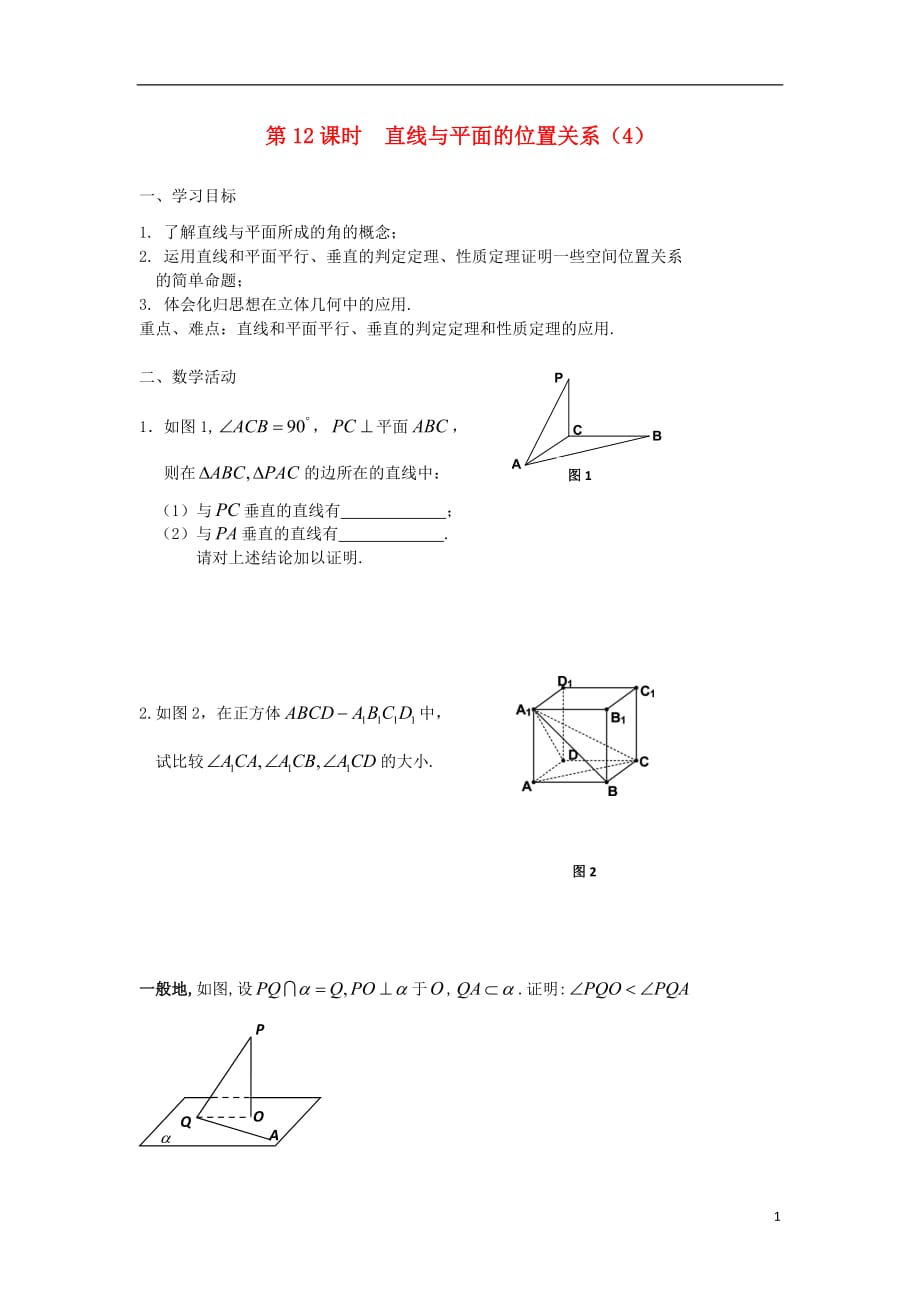 高中数学第1章立体几何初步第12课时直线与平面的位置关系（4）教学案（无答案）苏教版必修2_第1页