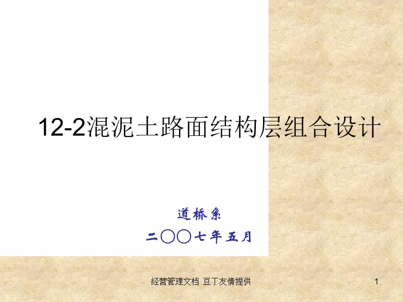 【经营管理】12-2混泥土路面结构层组合设计复习课程_第1页