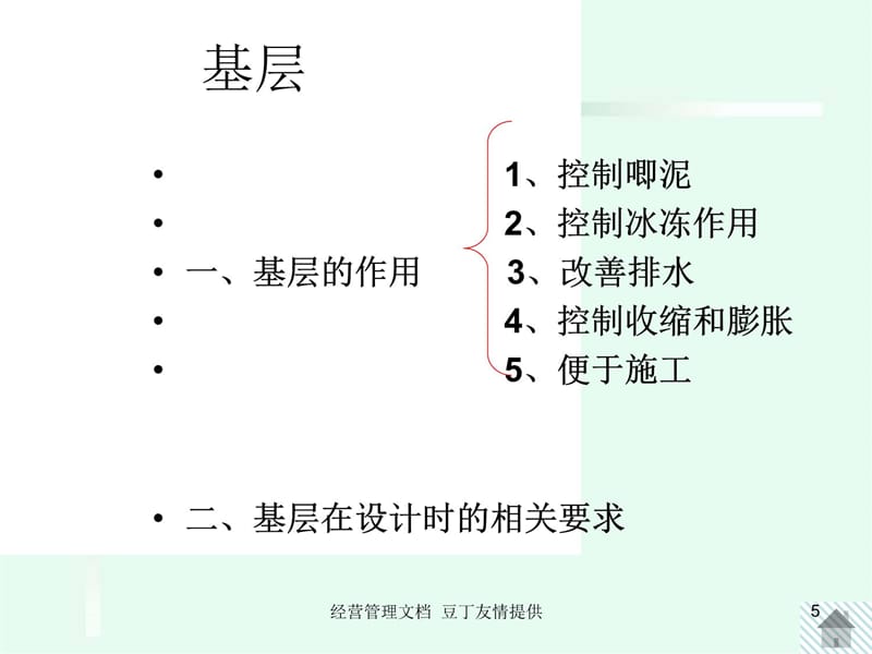 【经营管理】12-2混泥土路面结构层组合设计复习课程_第5页