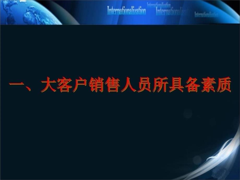 大客户销售技巧与策略-直接销售-终端销售资料讲解_第5页