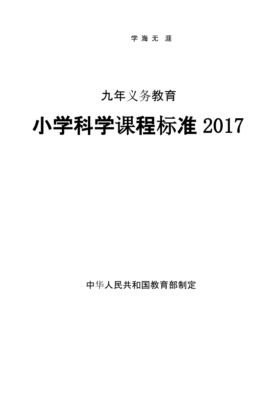 小学科学课程标准义务教育（2020年整理）.pptx_第1页