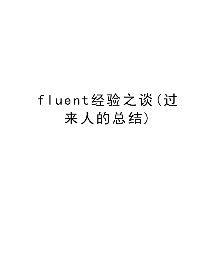 fluent经验之谈(过来人的总结)word版本_第1页