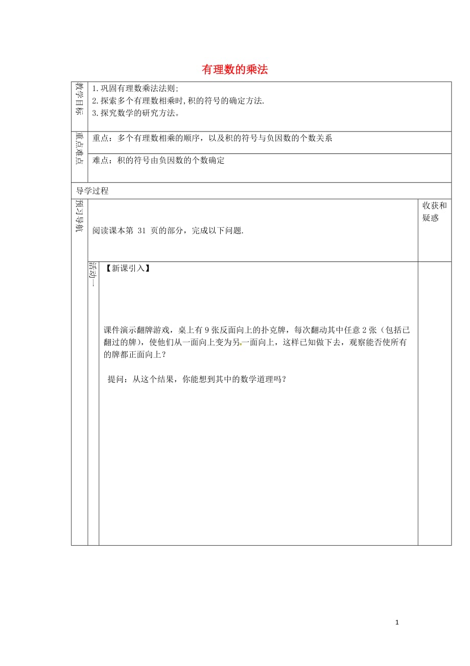 （遵义专版）七级数学上册1.4.1有理数的乘法教案2（新版）新人教版_第1页