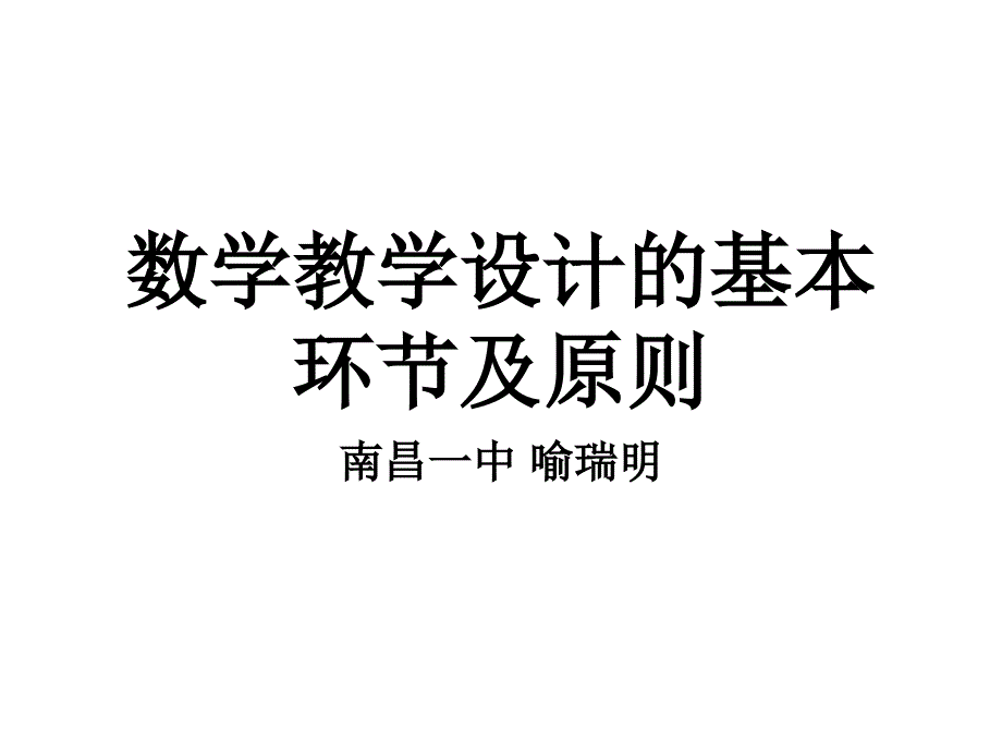 数学教学设计的基本环节及原则_第1页