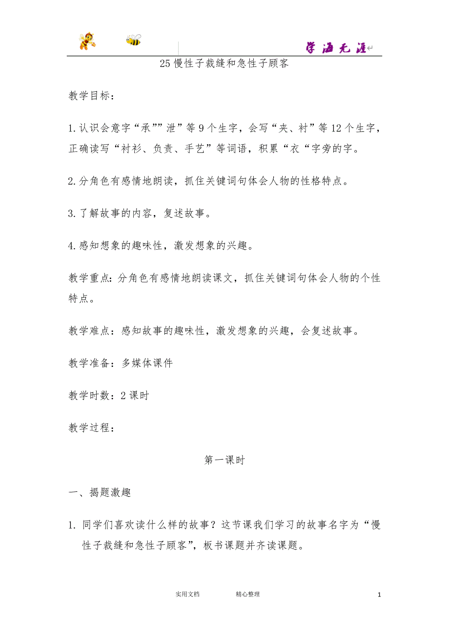 25.慢性子裁缝和急性子顾客（教案）【部编小学语文三年级下册.教案 园地、习作、口语交际】_第1页