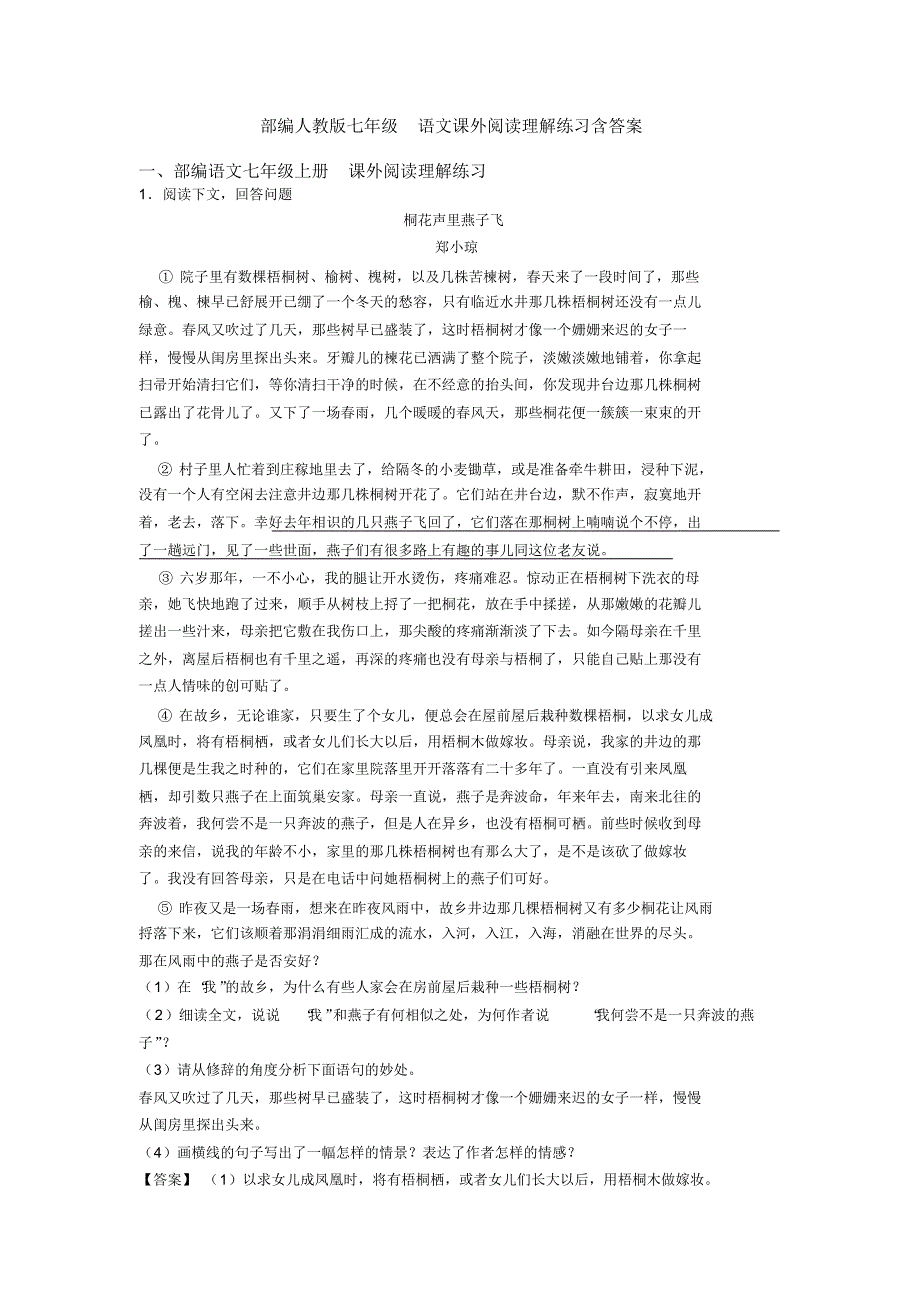 部编人教版七年级语文课外阅读理解练习含答案_第1页